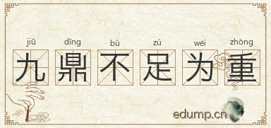 九鼎不足为重图片