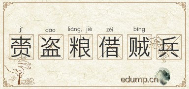 赍盗粮，借贼兵图片