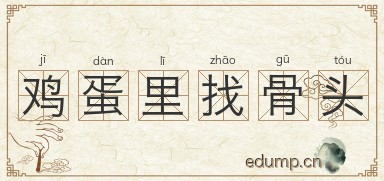 鸡蛋里找骨头图片