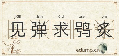 见弹求鸮炙图片