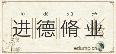 进德脩业图片