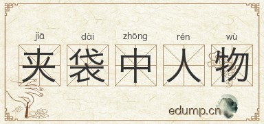 夹袋中人物图片