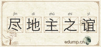 尽地主之谊图片