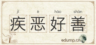 疾恶好善图片