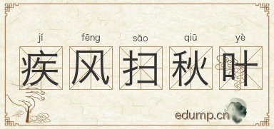 疾风扫秋叶图片