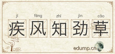 疾风知劲草图片