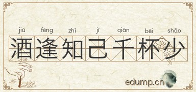 酒逢知己千杯少图片