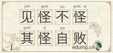 见怪不怪，其怪自败图片