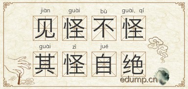 见怪不怪，其怪自绝图片