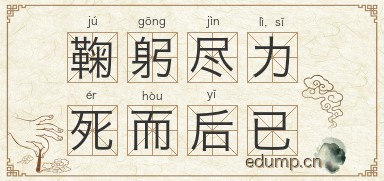 鞠躬尽力，死而后已图片