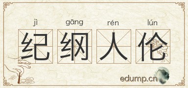 纪纲人伦图片