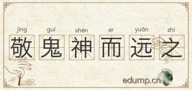 敬鬼神而远之图片