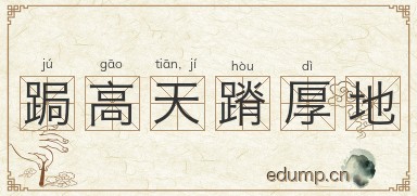 跼高天，蹐厚地图片