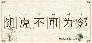 饥虎不可为邻图片