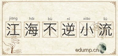 江海不逆小流图片