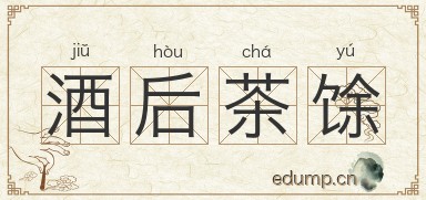 酒后茶馀图片