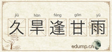 久旱逢甘雨图片