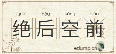 绝后空前图片