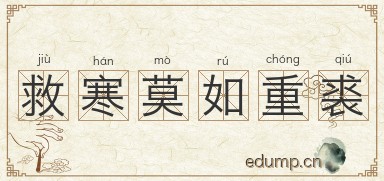 救寒莫如重裘图片