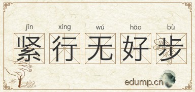 紧行无好步图片