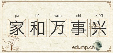 家和万事兴图片
