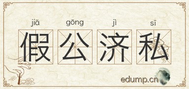 假公济私图片
