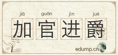 加官进爵图片