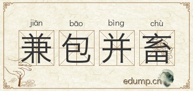 兼包并畜图片