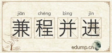 兼程并进图片