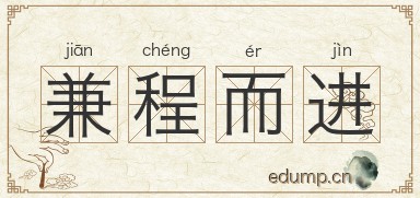 兼程而进图片