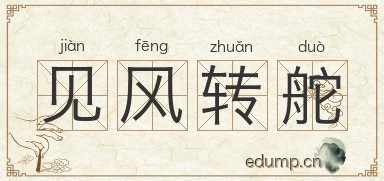 见风转舵图片