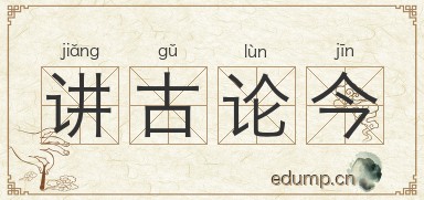 讲古论今图片