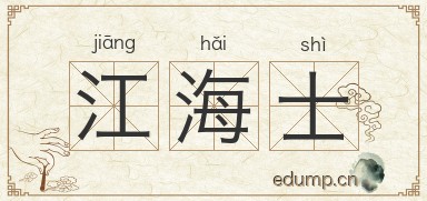 江海士图片