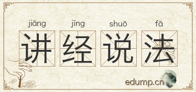 讲经说法图片