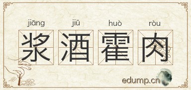浆酒霍肉图片