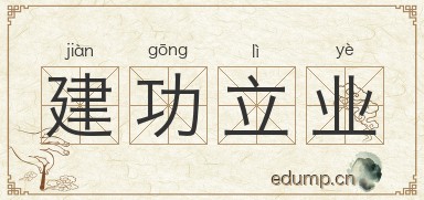 建功立业对对子图片