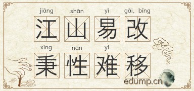 江山易改，秉性难移图片