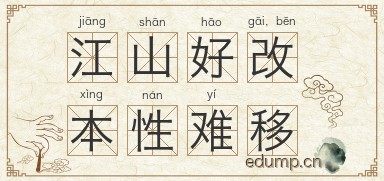 江山好改，本性难移图片