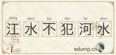 江水不犯河水图片