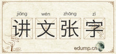讲文张字图片