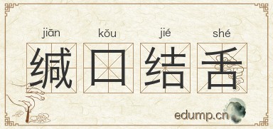 缄口结舌图片