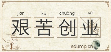 艰苦创业对对子图片