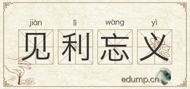 见利忘义图片