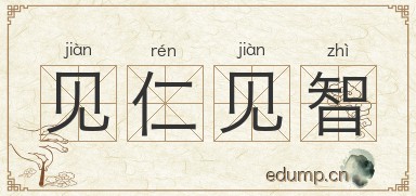 见仁见智对对子图片