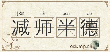 减师半德图片