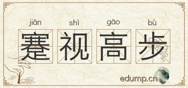 蹇视高步图片