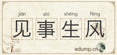 见事生风图片