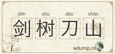 剑树刀山图片