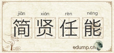 简贤任能图片