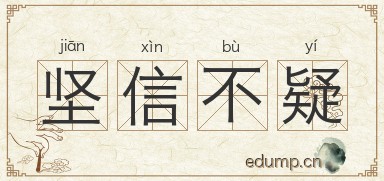 坚信不疑对对子图片